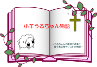 うるちゃん物語