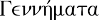 grgen