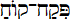 hebpeqa